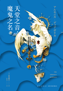 天堂之音,魔鬼之名