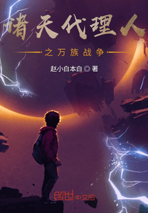 諸天代理人之萬族戰爭