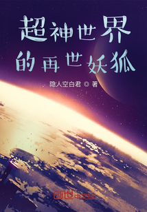 超神世界的再世妖狐