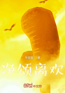 凈頌離歡