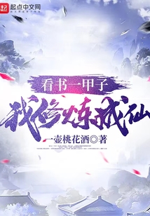 看書一甲子,我修煉成仙