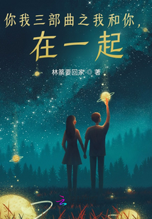 你我三部曲之我和你，在一起