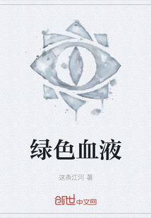 綠色血液