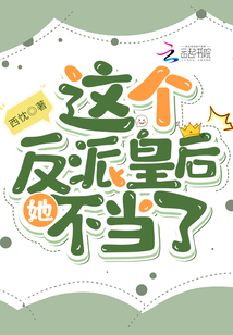 這個反派皇后她不當了