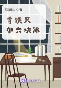 拿鐵只加六塊冰