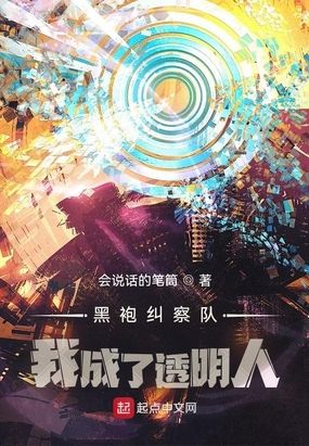 黑袍纠察队：我成了透明人在线阅读