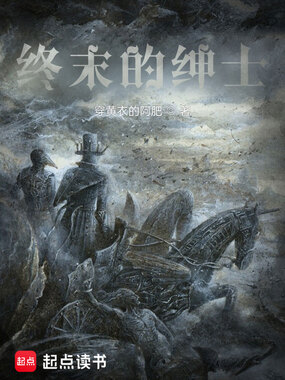 终末的绅士在线阅读