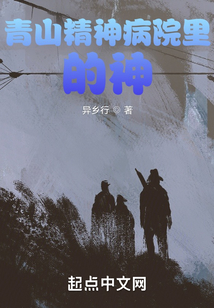 青山精神病院里的神