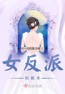 女反派的劇本