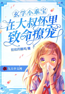 玄學小乖寶,在大叔懷里致命撩寵