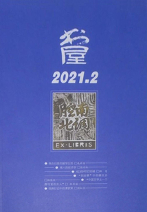書屋（2021年第2期）