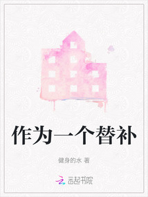 作為一個替補