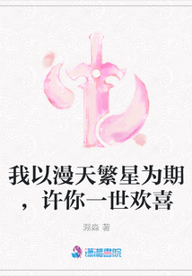 我以漫天繁星為期，許你一世歡喜