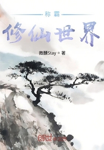 稱霸修仙世界