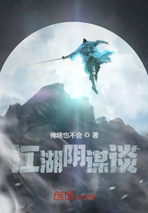 江湖陰謀談