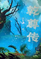 乾尊传在线阅读