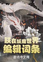 朕在妖魔世界编辑词条在线阅读
