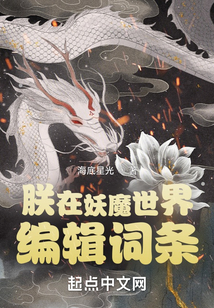 朕在妖魔世界編輯詞條