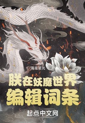 朕在妖魔世界编辑词条在线阅读