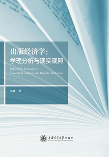 出版經濟學：學理分析與現實觀照