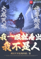 我一眼就看出我不是人在線閱讀