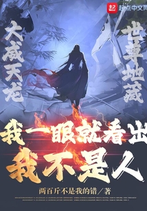 我一眼就看出我不是人