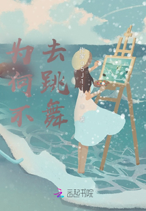為何不去跳舞