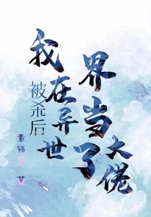 被殺后，我在異世界當了大佬