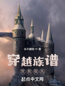 穿越族譜，營救祖先
