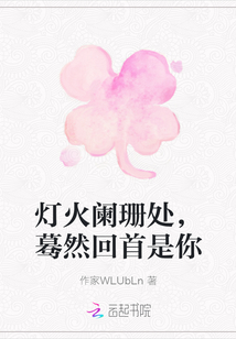灯火阑珊处，蓦然回首是你