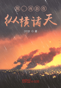 我，肖自在，縱橫諸天