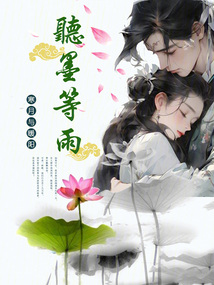 聽墨等雨