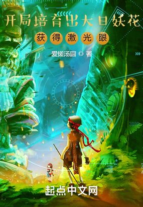 开局培育出大日妖花，获得激光眼在线阅读