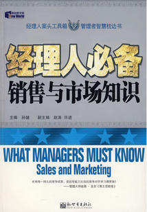 經理人必備銷售與市場知識