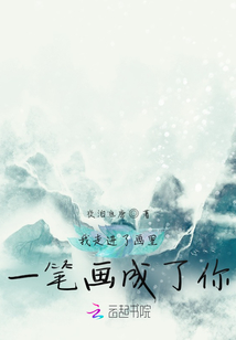 我走進了畫里，一筆畫成了你