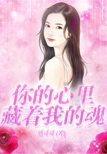 你的心里藏著我的魂