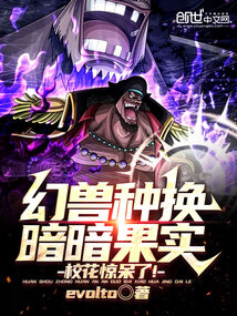 幻獸種換暗暗果實，?；@呆了