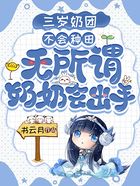 三歲奶團不會種田？無所謂，奶奶會出手在線閱讀