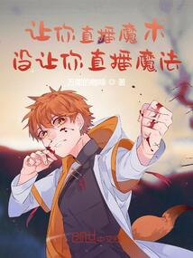 讓你直播魔術，沒讓你直播魔法