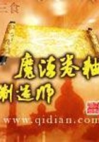 魔法卷軸制造師在線閱讀