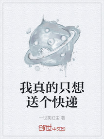我真的只想送個快遞