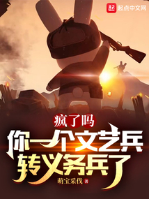 瘋了嗎，你一個文藝兵轉義務兵了