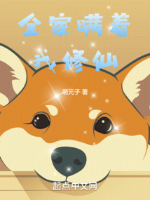 全家瞒着我修仙_(萌元子)小说最新章节全文免费在线阅读下载-QQ阅读