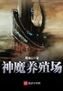 神魔养殖场