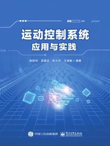 運動控制系統應用與實踐