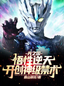 光之国:悟性逆天,开创神级禁术最新章节全文无弹窗在线阅读-武侠网