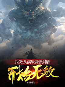 武俠:從滿級(jí)辟邪劍譜開始無(wú)敵