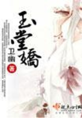 玉堂娇在线阅读