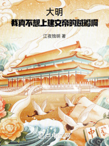 大明:我真不想上建文帝的賊船啊