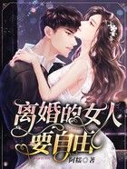 離婚的女人要自由在線閱讀